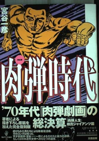 もう1つの劇画世界　宮谷一彦　　初版 とうきょう屠民エレジー」 もう一つの劇画世界 1 宮谷一彦集